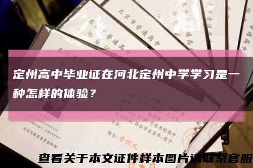 定州高中畢業證在河北定州中學學習是一種怎樣的體驗？縮略圖