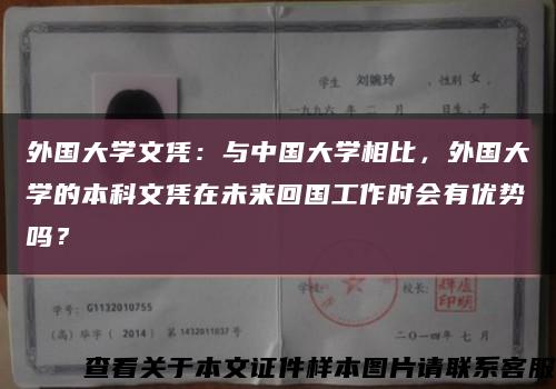 外國大學文憑：與中國大學相比，外國大學的本科文憑在未來回國工作時會有優勢嗎？縮略圖