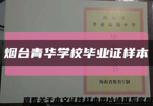 煙臺青華學校畢業證樣本縮略圖