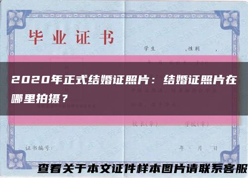 2020年正式結婚證照片：結婚證照片在哪里拍攝？縮略圖