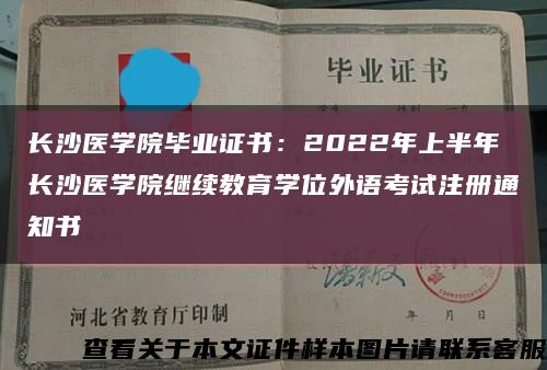 長沙醫學院畢業證書：2022年上半年長沙醫學院繼續教育學位外語考試注冊通知書縮略圖