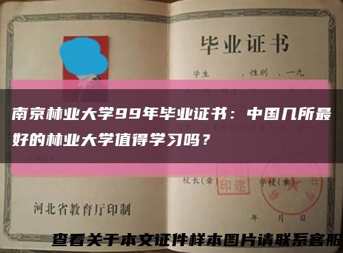 南京林業大學99年畢業證書：中國幾所最好的林業大學值得學習嗎？縮略圖