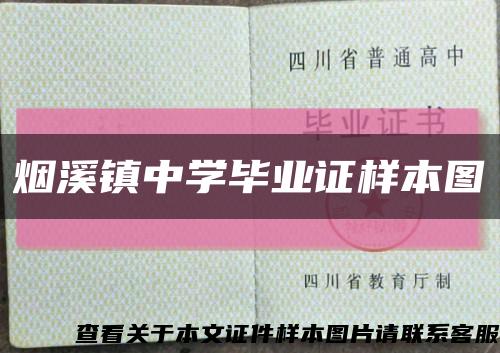 煙溪鎮中學畢業證樣本圖縮略圖
