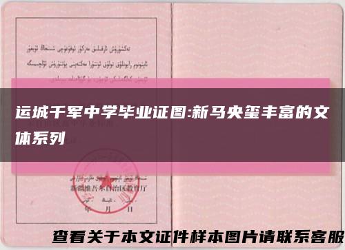 運城千軍中學畢業證圖:新馬央璽豐富的文體系列縮略圖