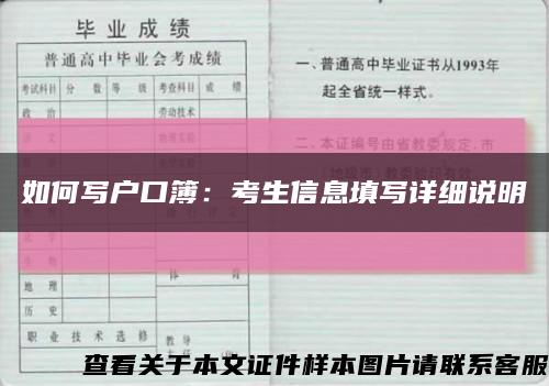 如何寫戶口簿：考生信息填寫詳細說明縮略圖