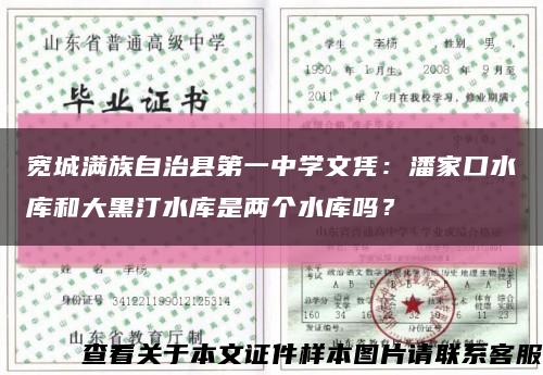 寬城滿族自治縣第一中學文憑：潘家口水庫和大黑汀水庫是兩個水庫嗎？縮略圖