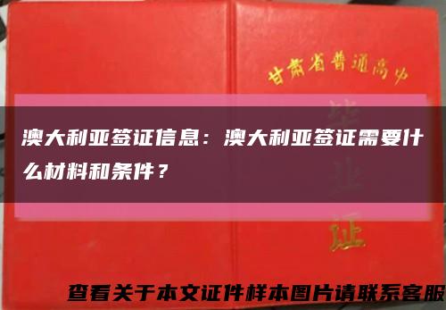 澳大利亞簽證信息：澳大利亞簽證需要什么材料和條件？縮略圖