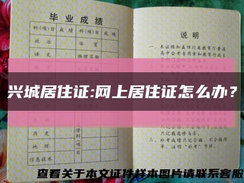 興城居住證:網上居住證怎么辦？縮略圖