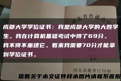 成都大學學位證書：我是成都大學的大四學生。我在計算機基礎考試中得了69分。 我不得不重建它?？磥砦倚枰?0分才能拿到學位證書?？s略圖