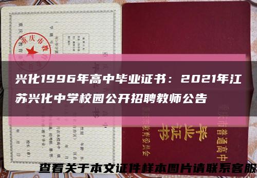 興化1996年高中畢業證書：2021年江蘇興化中學校園公開招聘教師公告縮略圖