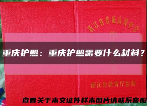 重慶護照：重慶護照需要什么材料？縮略圖