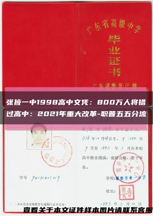 張掖一中1998高中文憑：800萬人將錯過高中：2021年重大改革-職普五五分流縮略圖