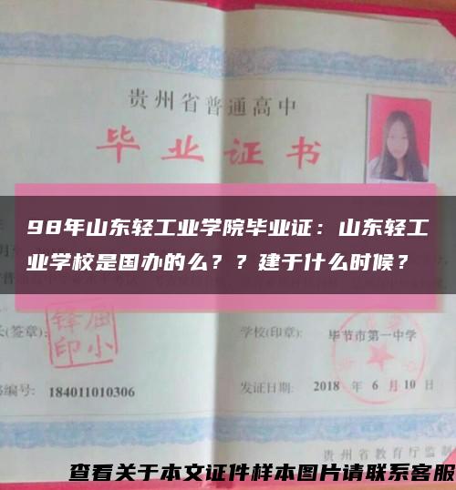98年山東輕工業學院畢業證：山東輕工業學校是國辦的么？？建于什么時候？縮略圖
