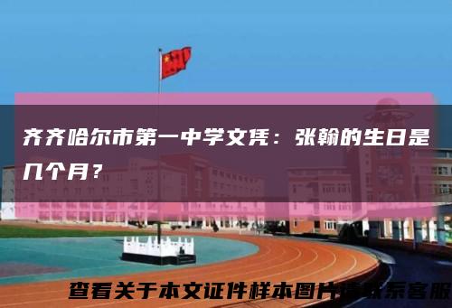 齊齊哈爾市第一中學文憑：張翰的生日是幾個月？縮略圖
