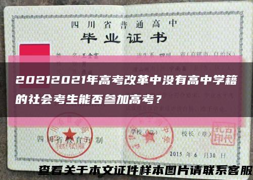 20212021年高考改革中沒有高中學籍的社會考生能否參加高考？縮略圖