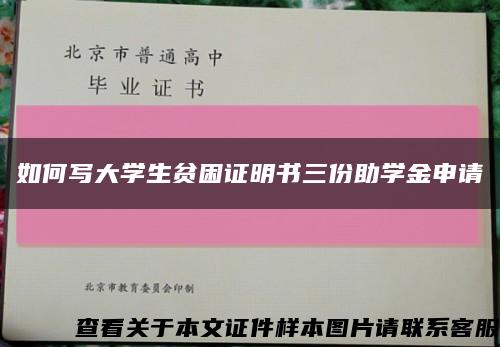 如何寫大學生貧困證明書三份助學金申請縮略圖
