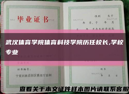 武漢體育學院體育科技學院歷任校長,學校專業縮略圖