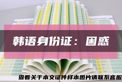 韓語身份證：困惑縮略圖