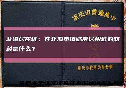 北海居住證：在北海申請臨時居留證的材料是什么？縮略圖
