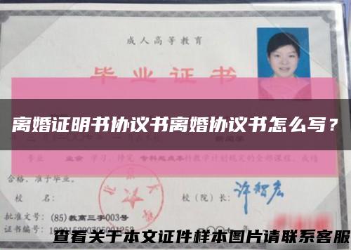 離婚證明書協議書離婚協議書怎么寫？縮略圖