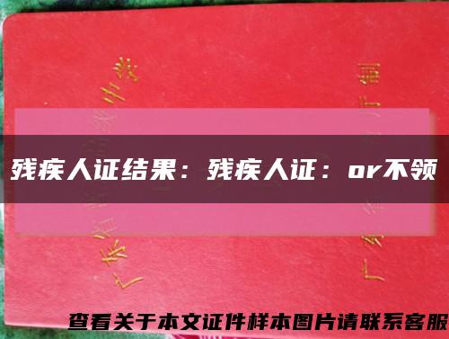 殘疾人證結果：殘疾人證：or不領縮略圖