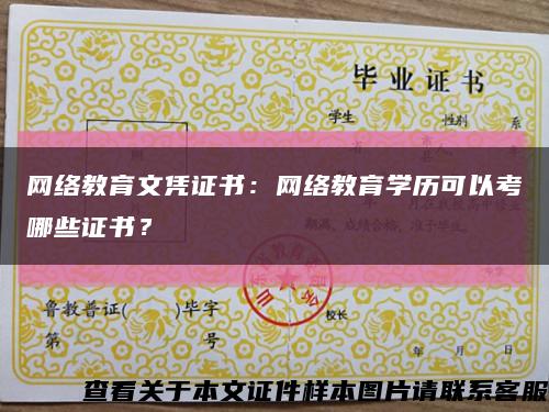 網絡教育文憑證書：網絡教育學歷可以考哪些證書？縮略圖
