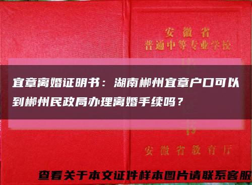 宜章離婚證明書：湖南郴州宜章戶口可以到郴州民政局辦理離婚手續嗎？縮略圖