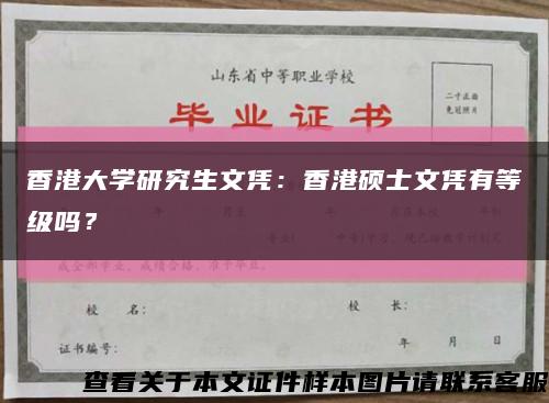 香港大學研究生文憑：香港碩士文憑有等級嗎？縮略圖