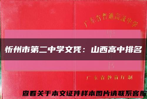 忻州市第二中學文憑：山西高中排名縮略圖