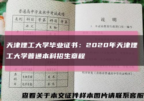 天津理工大學畢業證書：2020年天津理工大學普通本科招生章程縮略圖