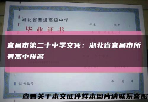 宜昌市第二十中學文憑：湖北省宜昌市所有高中排名縮略圖