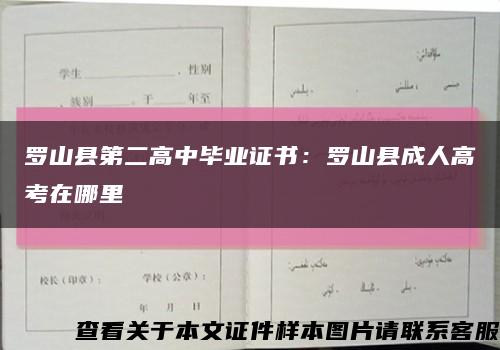 羅山縣第二高中畢業證書：羅山縣成人高考在哪里縮略圖