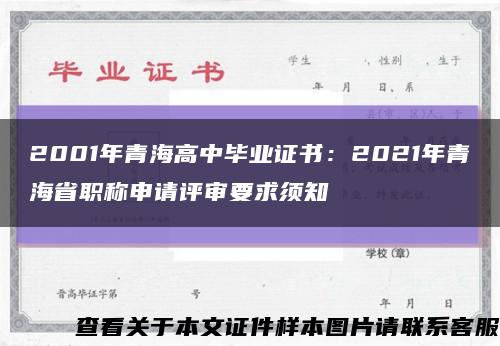 2001年青海高中畢業證書：2021年青海省職稱申請評審要求須知縮略圖