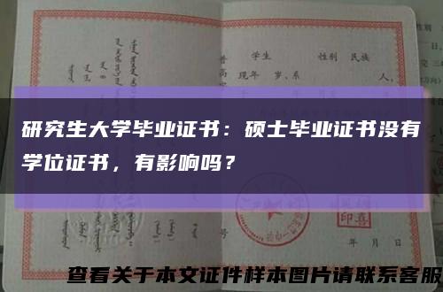 研究生大學畢業證書：碩士畢業證書沒有學位證書，有影響嗎？縮略圖