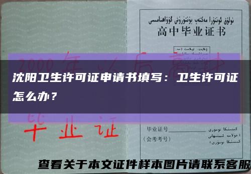 沈陽衛生許可證申請書填寫：衛生許可證怎么辦？縮略圖