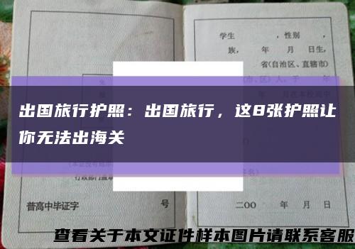 出國旅行護照：出國旅行，這8張護照讓你無法出海關縮略圖