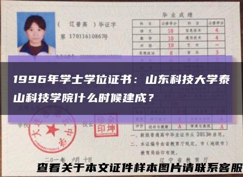 1996年學士學位證書：山東科技大學泰山科技學院什么時候建成？縮略圖