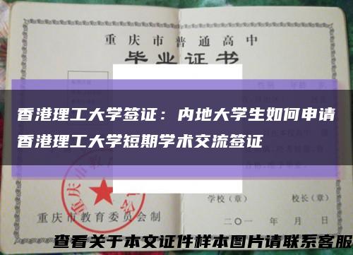 香港理工大學簽證：內地大學生如何申請香港理工大學短期學術交流簽證縮略圖