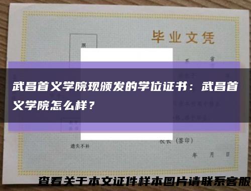 武昌首義學院現頒發的學位證書：武昌首義學院怎么樣？縮略圖