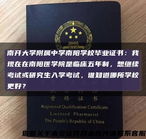 南開大學附屬中學南陽學校畢業證書：我現在在南陽醫學院是臨床五年制，想繼續考試或研究生入學考試，誰知道哪所學校更好？縮略圖