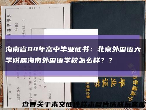 海南省84年高中畢業證書：北京外國語大學附屬海南外國語學校怎么樣？？縮略圖