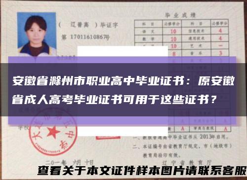 安徽省滁州市職業高中畢業證書：原安徽省成人高考畢業證書可用于這些證書？縮略圖