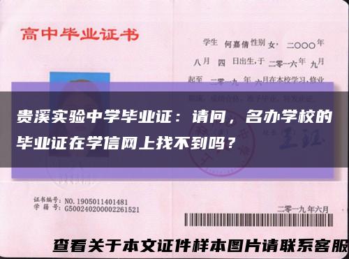 貴溪實驗中學畢業證：請問，名辦學校的畢業證在學信網上找不到嗎？縮略圖