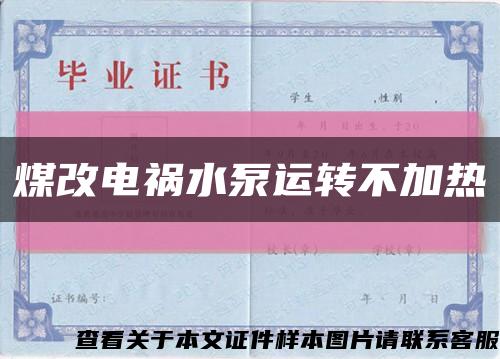 煤改電禍水泵運轉不加熱縮略圖