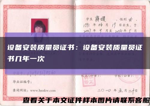 設備安裝質量員證書：設備安裝質量員證書幾年一次縮略圖