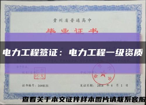 電力工程簽證：電力工程一級資質縮略圖