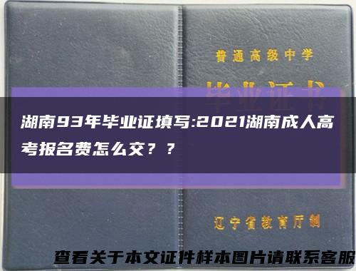 湖南93年畢業證填寫:2021湖南成人高考報名費怎么交？？縮略圖