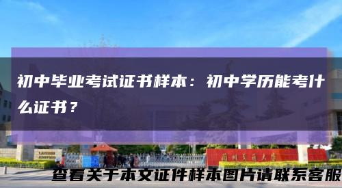 初中畢業考試證書樣本：初中學歷能考什么證書？縮略圖