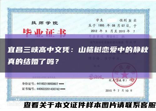 宜昌三峽高中文憑：山楂樹戀愛中的靜秋真的結婚了嗎？縮略圖