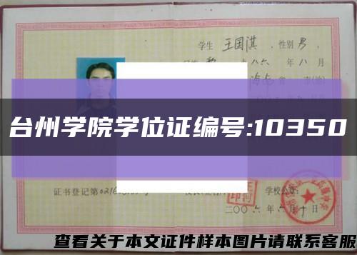 臺州學院學位證編號:10350縮略圖
